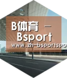B体育引领国际前沿设计