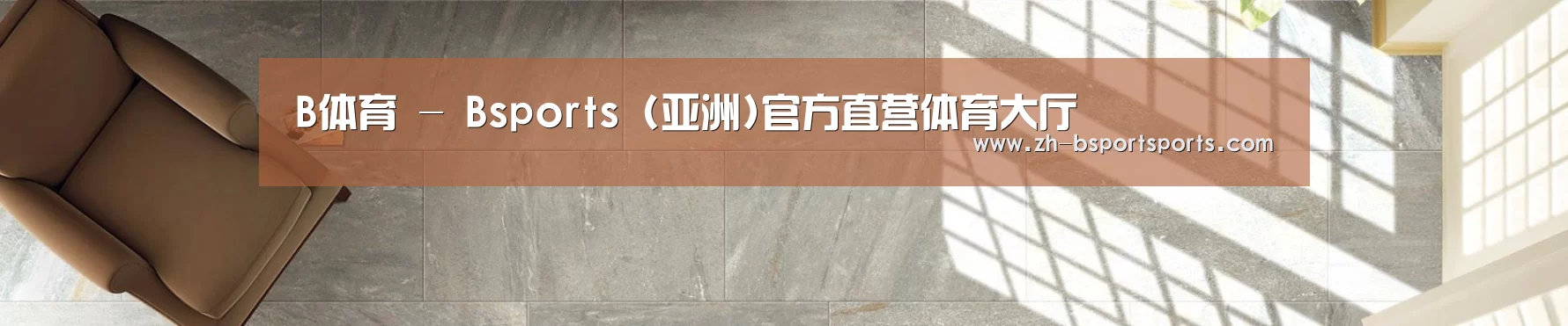B体育 - Bsports (亚洲)官方直营体育大厅