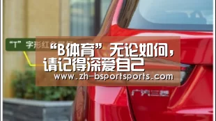 “B体育”无论如何,请记得深爱自己(图1) B体育