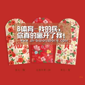 B体育-我的兵,你真的离开了我!(图2) B体育
