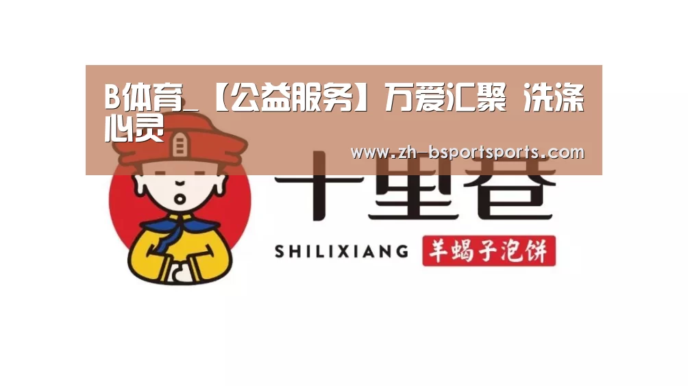B体育_【公益服务】万爱汇聚 洗涤心灵(图1) B体育