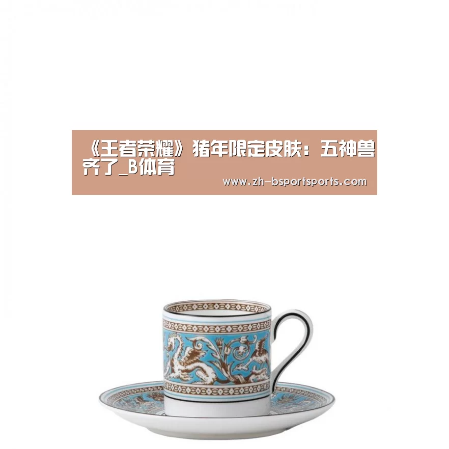 《王者荣耀》猪年限定皮肤:五神兽齐了_B体育(图1) B体育