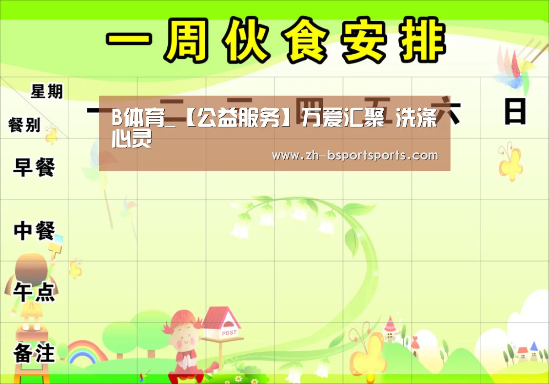 B体育_【公益服务】万爱汇聚 洗涤心灵(图2) B体育