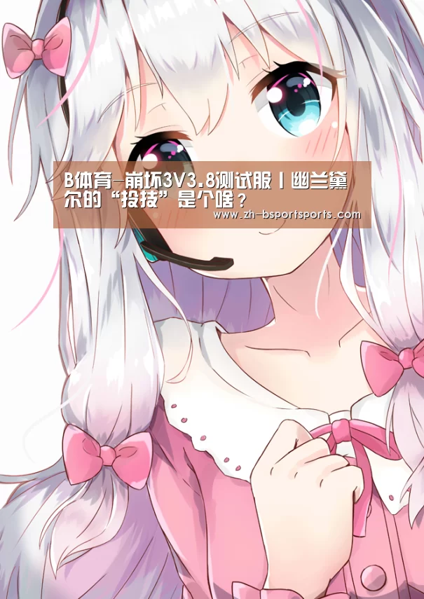 B体育