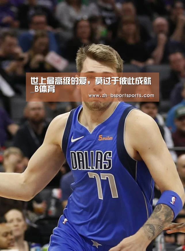 世上最高级的爱,莫过于彼此成就_B体育(图1) B体育