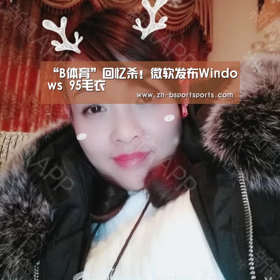 “B体育”回忆杀!微软发布Windows 95毛衣(图1) B体育