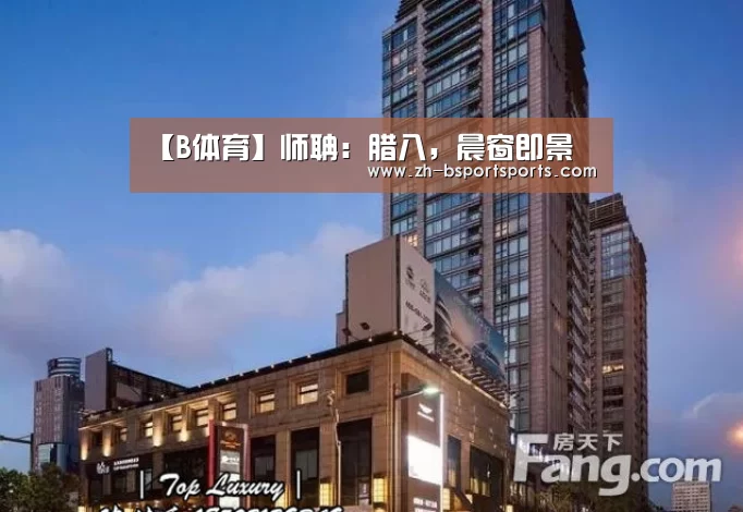 【B体育】师聃:腊八,晨窗即景(图1) B体育