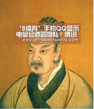 ‘B体育’手机QQ显示电量会泄露隐私?腾讯回应(图2) B体育