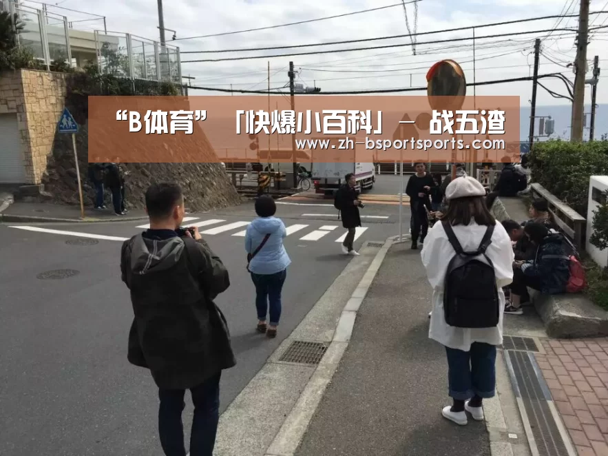 “B体育”「快爆小百科」- 战五渣(图2) B体育