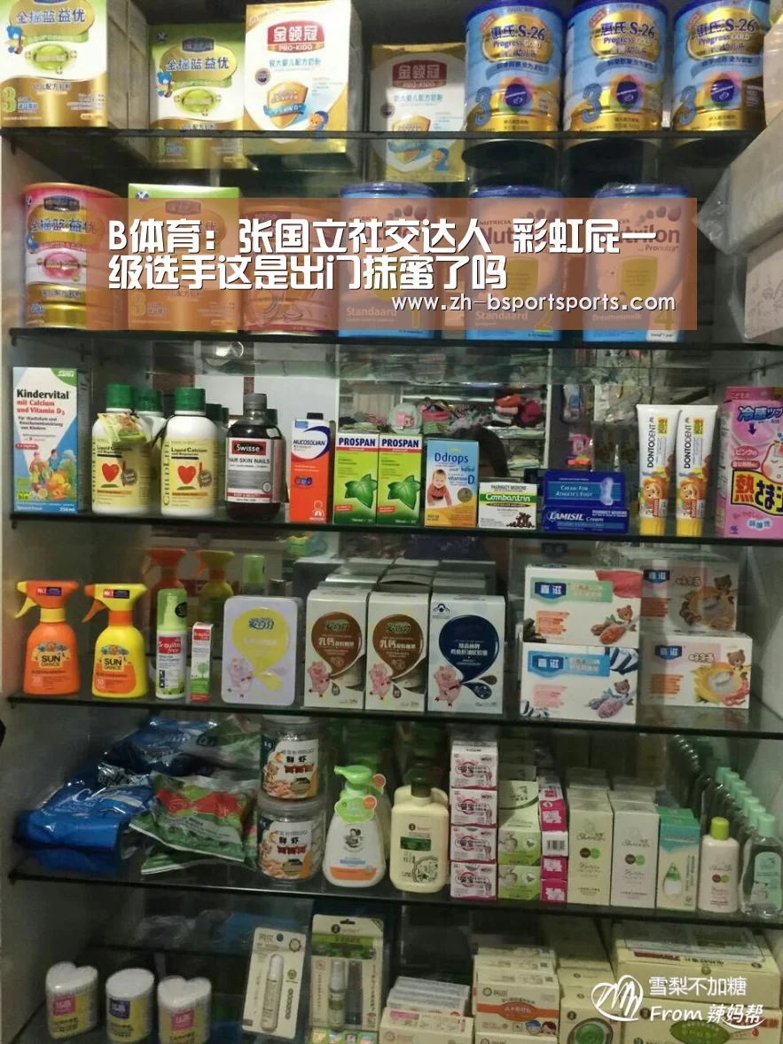 B体育:张国立社交达人 彩虹屁一级选手这是出门抹蜜了吗(图2) B体育