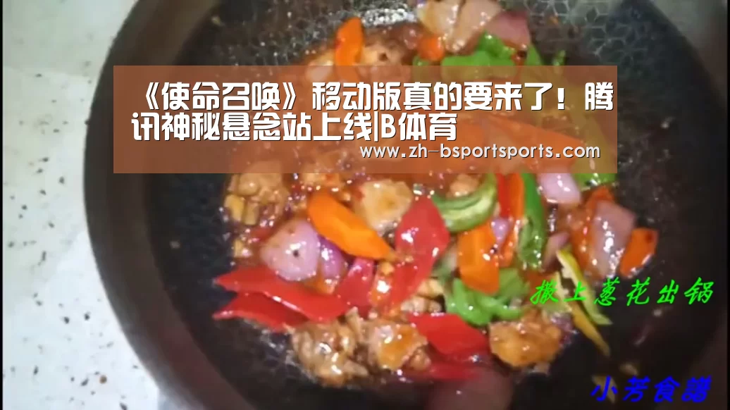 《使命召唤》移动版真的要来了!腾讯神秘悬念站上线|B体育(图1) B体育