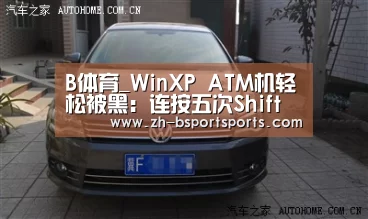 B体育_WinXP ATM机轻松被黑:连按五次Shift(图1) B体育