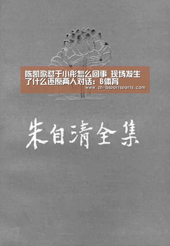 陈凯歌怼于小彤怎么回事 现场发生了什么还原两人对话:B体育(图3) B体育