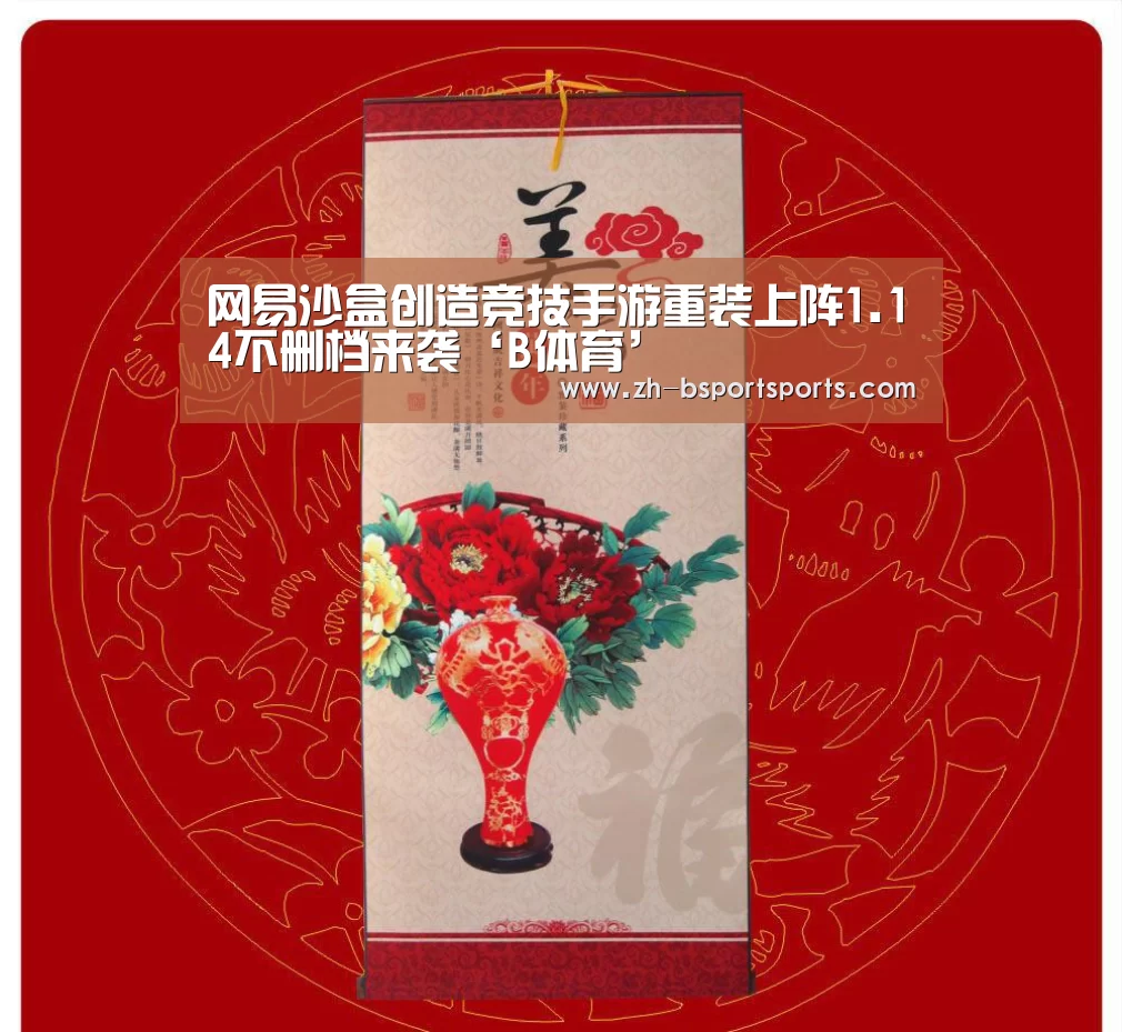 网易沙盒创造竞技手游重装上阵1.14不删档来袭‘B体育’(图1) B体育
