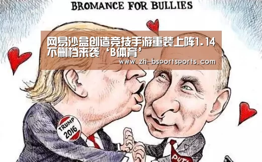 网易沙盒创造竞技手游重装上阵1.14不删档来袭‘B体育’(图2) B体育