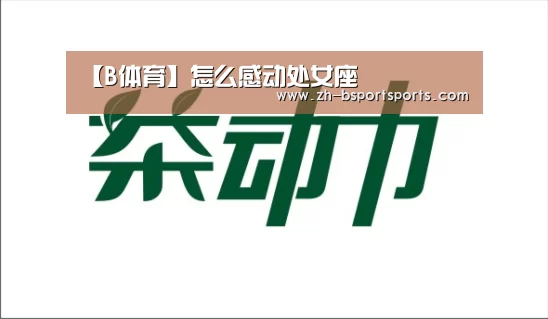 【B体育】怎么感动处女座(图1) B体育