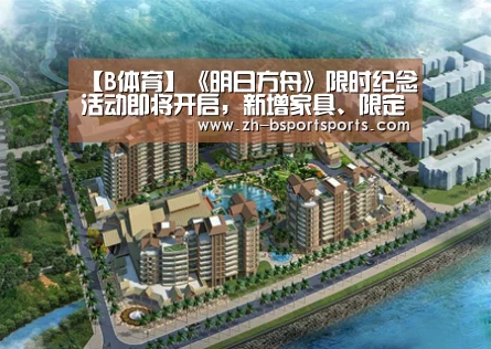 【B体育】《明日方舟》限时纪念活动即将开启,新增家具、限定皮肤双手奉上!(图4) B体育