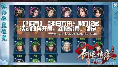 【B体育】《明日方舟》限时纪念活动即将开启,新增家具、限定皮肤双手奉上!(图3) B体育