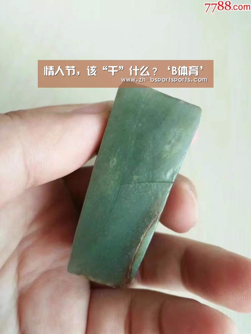 情人节,该“干”什么?‘B体育’(图1) B体育